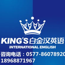 温州市鹿城区白金汉英语培训学校 打造多元教育服务，赋能企业管理咨询