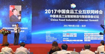 跨界融合，智领未来 第二届中国食品工业互联网峰会现场回顾与启示